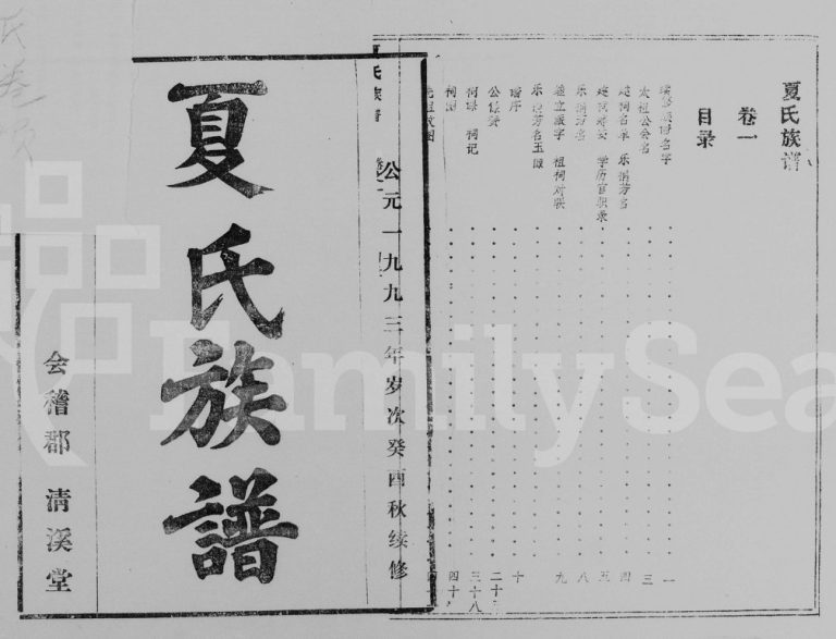 1993年修夏氏族谱[存卷1]海南万宁会稽郡 清溪堂夏氏电子版家谱下载