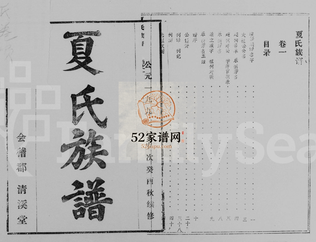 1993年修夏氏族谱[存卷1]海南万宁会稽郡 清溪堂夏氏电子版家谱下载
