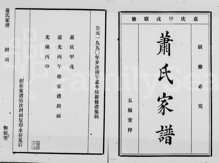 1990年修萧氏家谱[4卷首1卷]海南文昌酇候堂萧氏完整电子版家谱下载