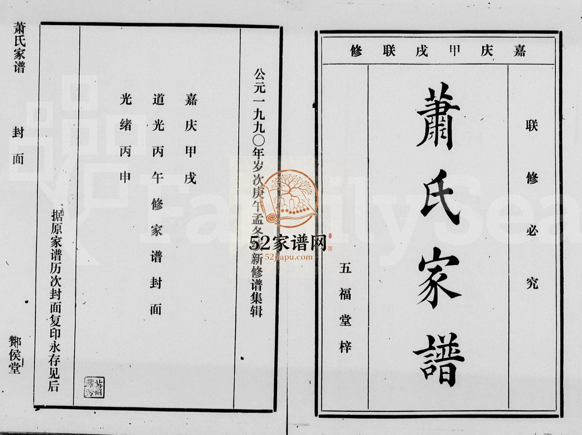 1990年修萧氏家谱[4卷首1卷]海南文昌酇候堂萧氏完整电子版家谱下载