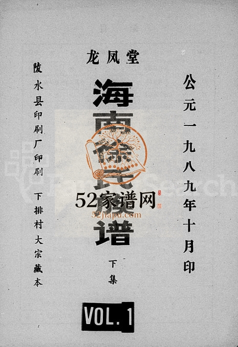 1989年修龙凤堂海南徐氏族谱 海南琼山-陵水徐氏电子版家谱下载
