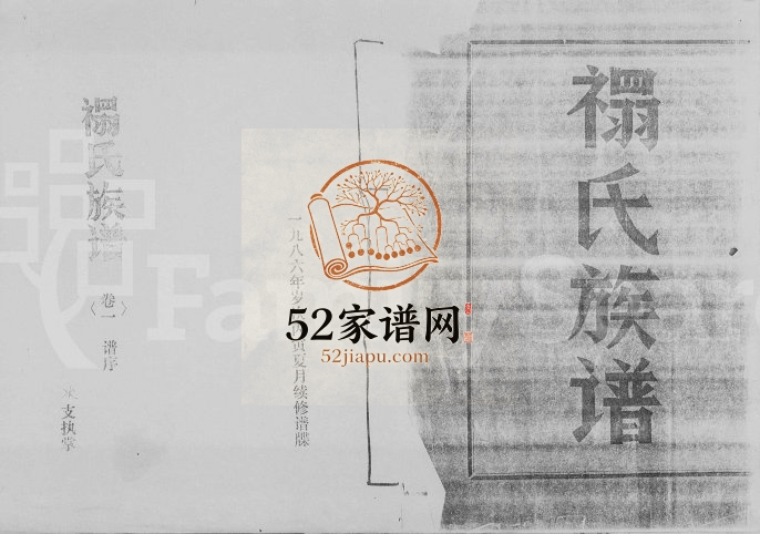 1986年修褟氏族谱[4卷]海南琼海-定安受福堂褟氏完整电子版家谱下载