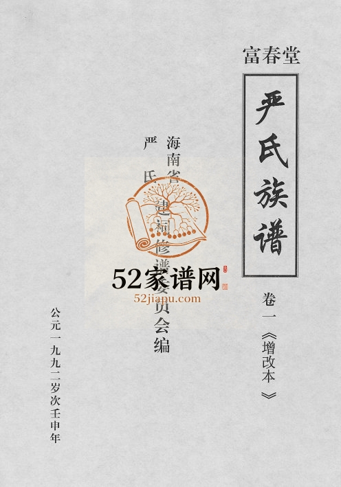 1995年修富春堂严氏族谱[残卷]海南文昌 新加坡富春堂严氏电子版家谱下载