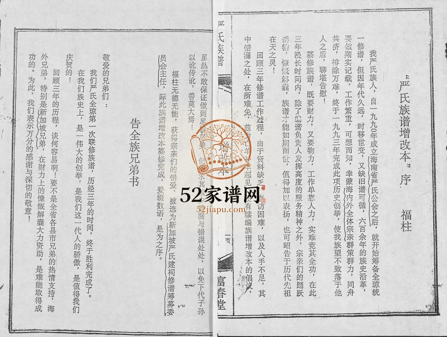 1995年修富春堂严氏族谱[残卷]海南文昌 新加坡富春堂严氏电子版家谱下载