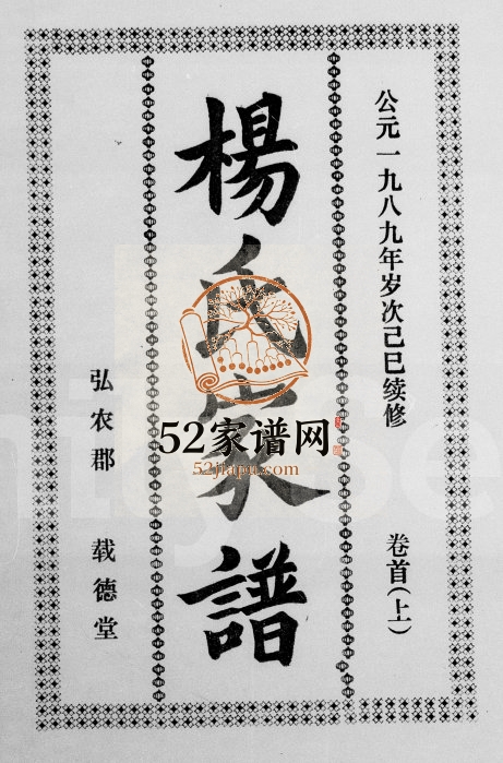 1989年续修杨氏家谱[15卷首2卷]海南琼海-文昌-定安弘农郡载德堂杨氏电子版家谱下载