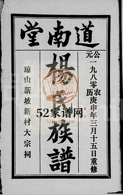 1980年重修杨氏族谱 海南琼山道南堂杨氏完整电子版家谱下载