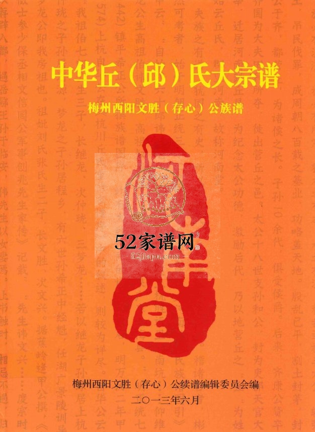 2013年修中华丘(邱)氏大宗谱 梅州西阳文胜(存心)公族谱PDF完整电子版家谱下载