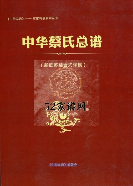2010年修中华蔡氏总谱 江西湖口蔡氏完整电子版家谱下载