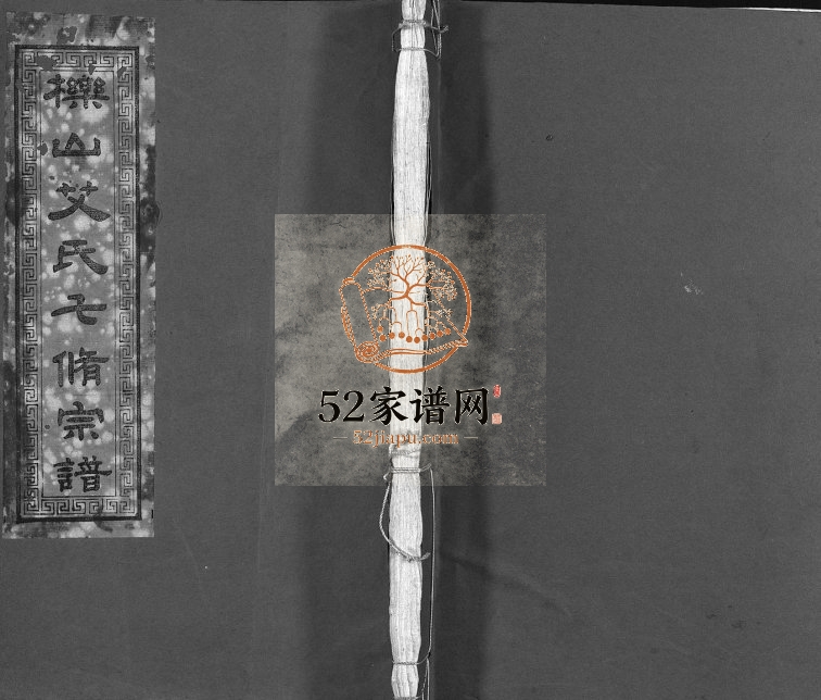 1934年修栎山艾氏七修宗谱[21卷末1卷]江西高安孝思堂艾氏电子版家谱下载