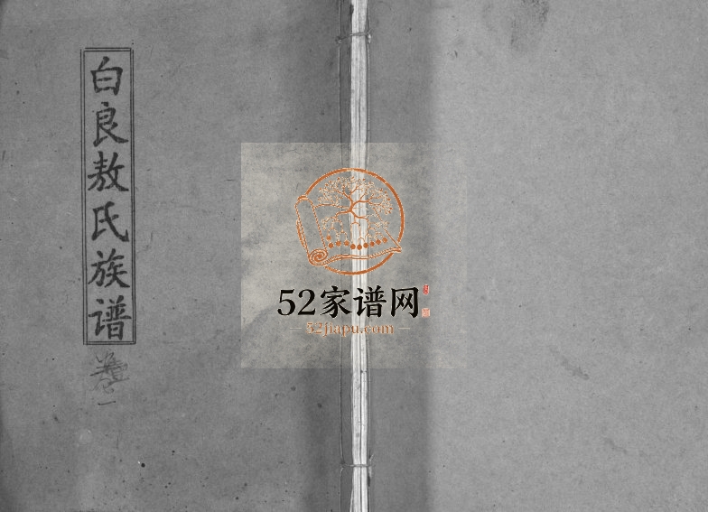 1994年六修万载白良敖氏族谱[5卷]江西谯国堂敖氏完整电子版家谱下载