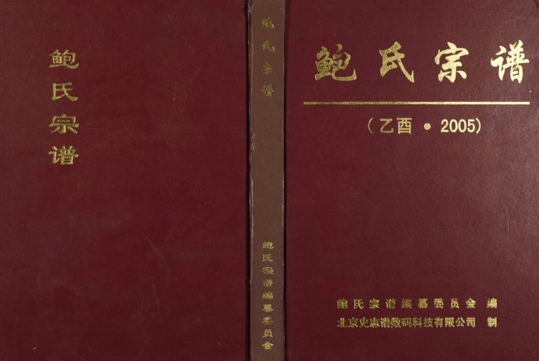 2005年重刊鲍氏宗谱 江西广信杨田堂鲍氏完整电子版家谱下载