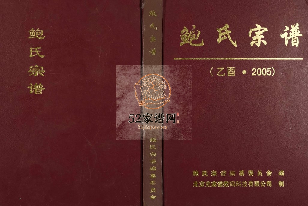 2005年重刊鲍氏宗谱 江西广信杨田堂鲍氏完整电子版家谱下载