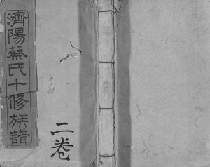 1915年济阳蔡氏十修族谱 江西石城蔡氏完整电子版家谱下载