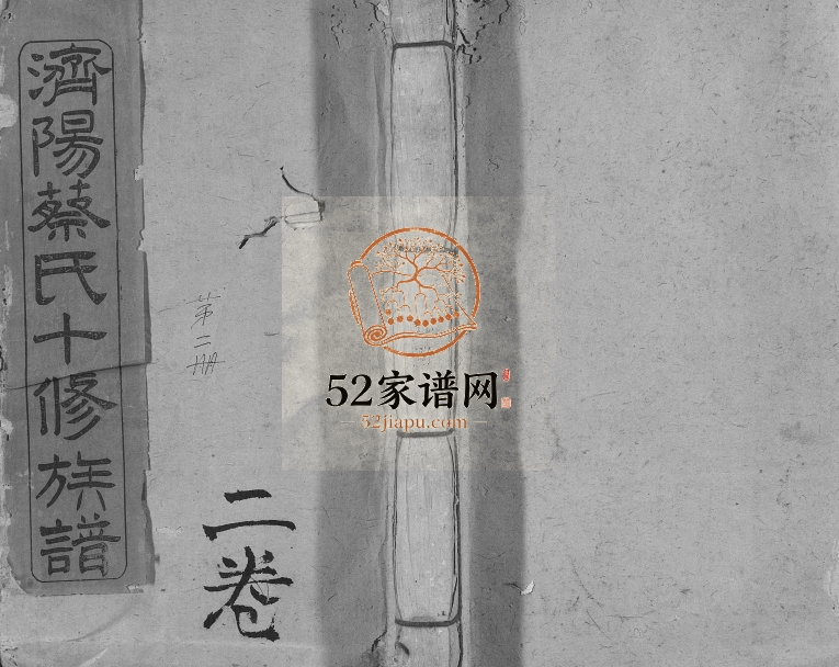 1915年济阳蔡氏十修族谱 江西石城蔡氏完整电子版家谱下载