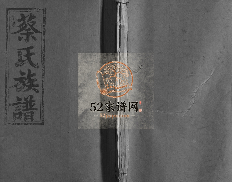 1988年修济阳堂蔡氏大成族谱 江西丰城蔡氏完整电子版家谱下载