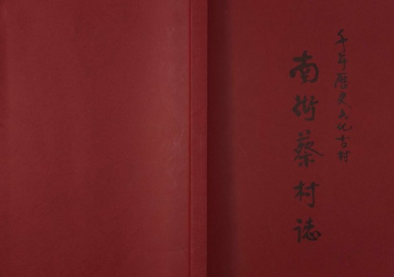 2013年修南街蔡村志 江西南昌蔡氏璇公后裔完整电子版家谱下载