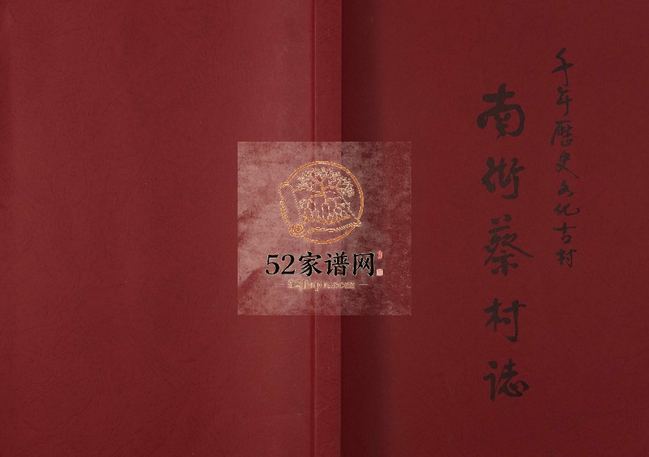 2013年修南街蔡村志 江西南昌蔡氏璇公后裔完整电子版家谱下载