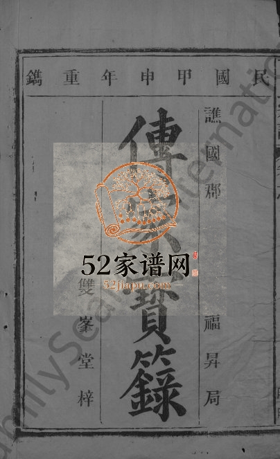 1944年修曹氏宗谱[7卷首1卷]江西湖口双峯堂曹氏电子版家谱下载