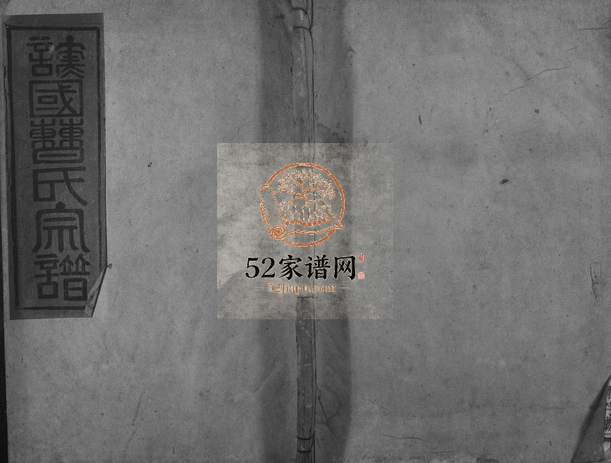 1918年修曹氏宗谱民籍 江西都昌曹氏电子版家谱下载