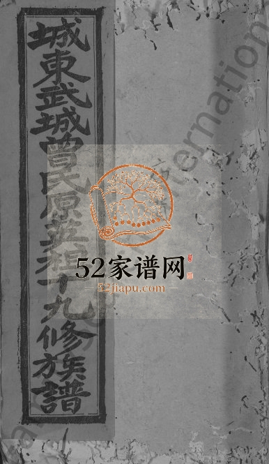 1947年城东武城曾氏原英祖十九修族谱[10卷]江西永丰 宁都曾氏完整电子版家谱下载