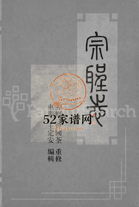 1890年重修宗圣志[20卷]完整电子版家谱下载