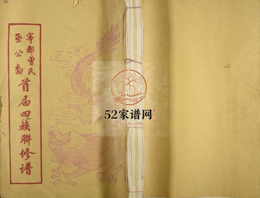 1995年宁都曾氏丞公裔首届四族联修谱[不分卷]江西宁都曾氏电子版家谱下载