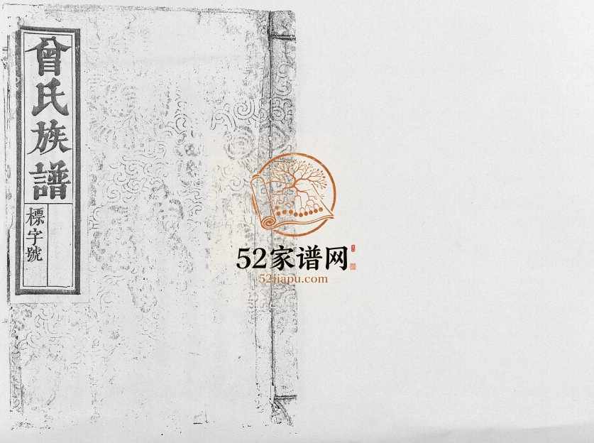 1831年修鲁国郡曾氏族谱[8卷首1卷]江西抚州南丰 福建宁化曾氏完整电子版家谱下载