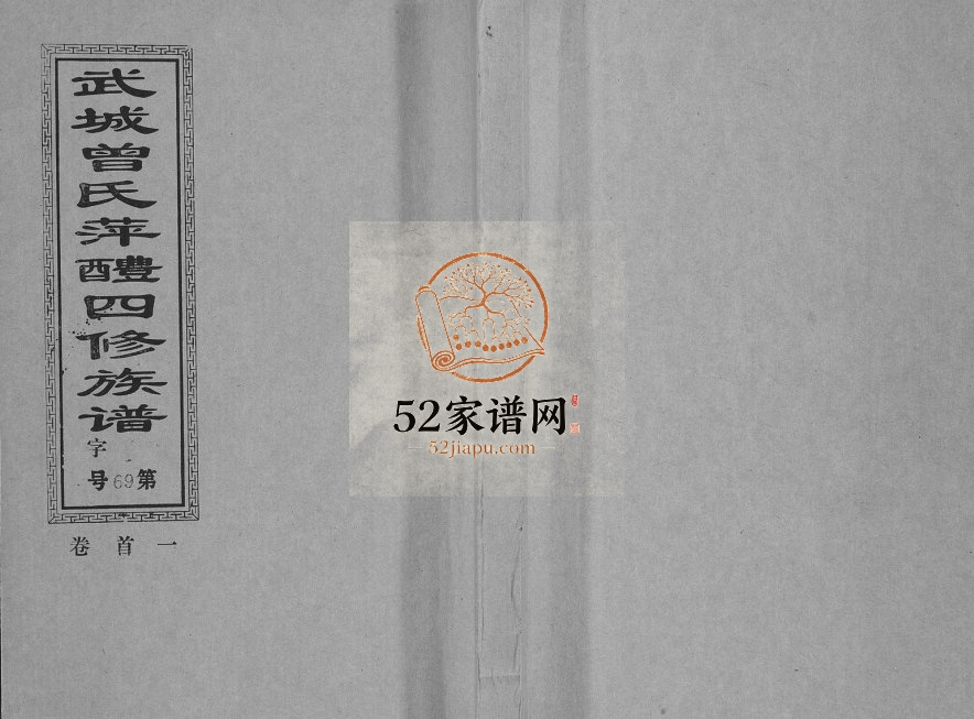 1997年武城曾氏萍醴四修族谱[35卷首3卷]江西萍乡曾氏完整电子版家谱下载