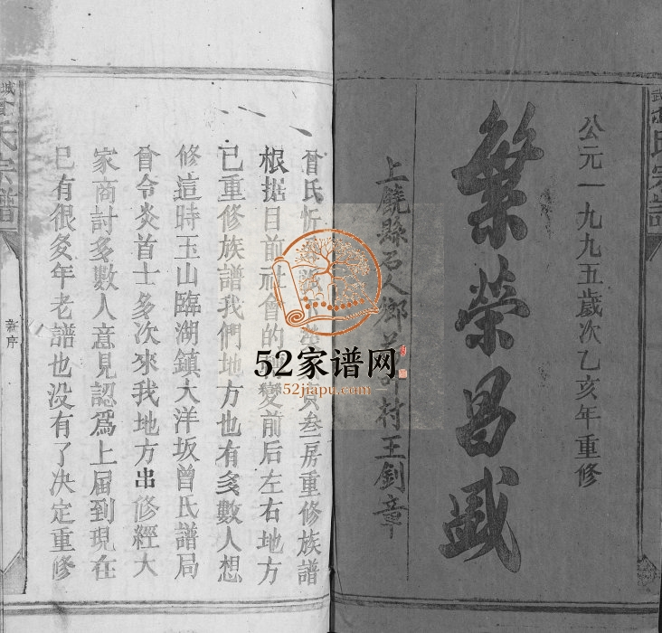 1995年修武城曾氏宗谱[不分卷]江西玉山 横山 广丰 浙江衢州曾氏完整电子版家谱下载