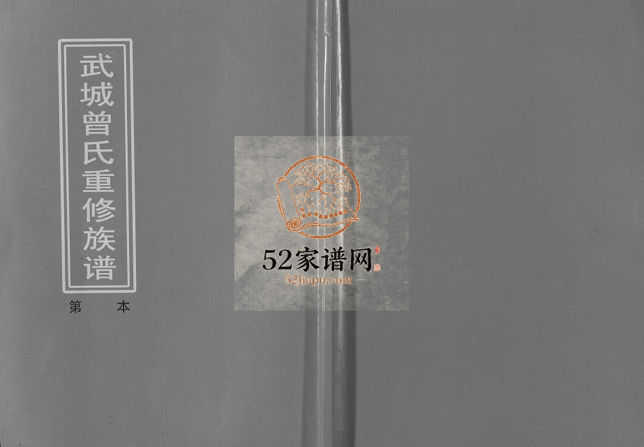 1995年武城曾氏重修族谱 江西宁都安福社溪族曾氏完整电子版家谱下载