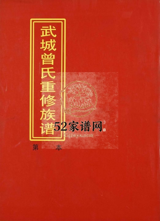 2012年武城曾氏重修族谱.东鲁宁都城南三府君族完整电子版家谱下载