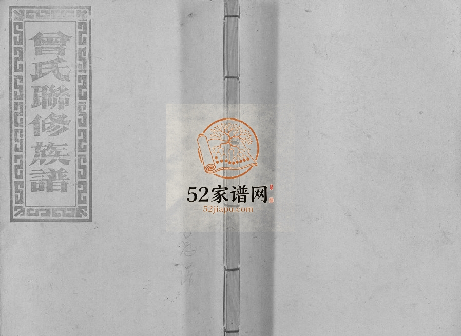 1995年武城堂曾氏联修族谱[不分卷]江西于都曾氏完整电子版家谱下载
