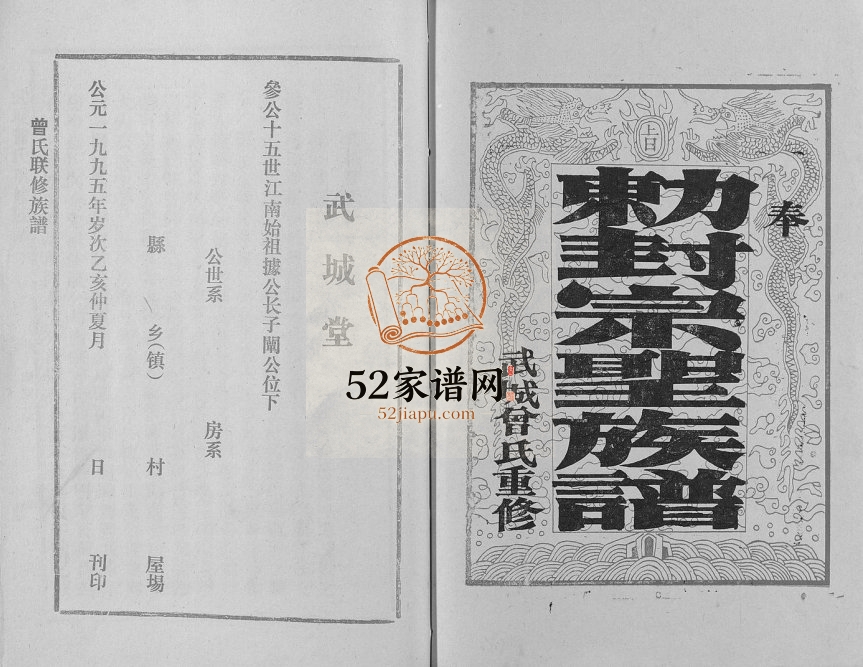 1995年武城堂曾氏联修族谱[不分卷]江西于都曾氏完整电子版家谱下载
