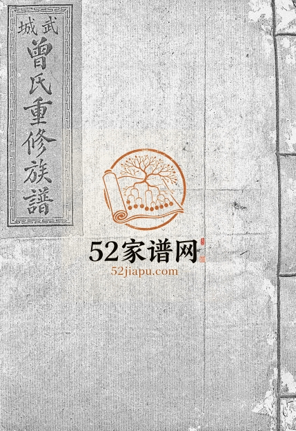 1949年武城曾氏重修族谱[不分卷]江西兴国曾氏完整电子版家谱下载