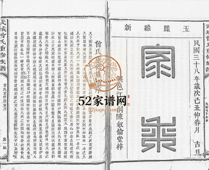 1949年武城曾氏重修族谱[不分卷]江西兴国曾氏完整电子版家谱下载