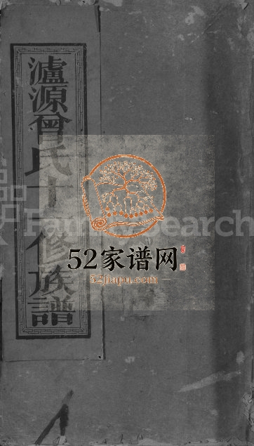 1949年泸源曾氏十一修族谱[不分卷]江西乐安曾氏电子版家谱下载