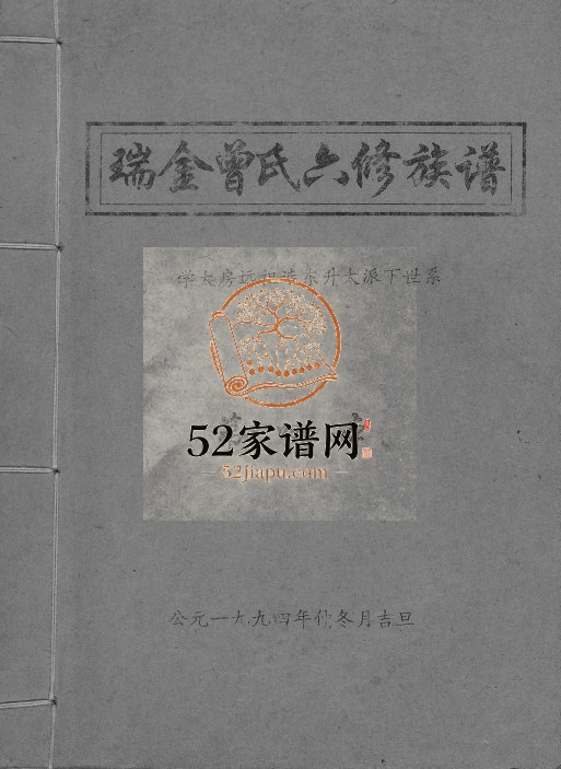 1994年瑞金曾氏六修族谱电子版家谱下载