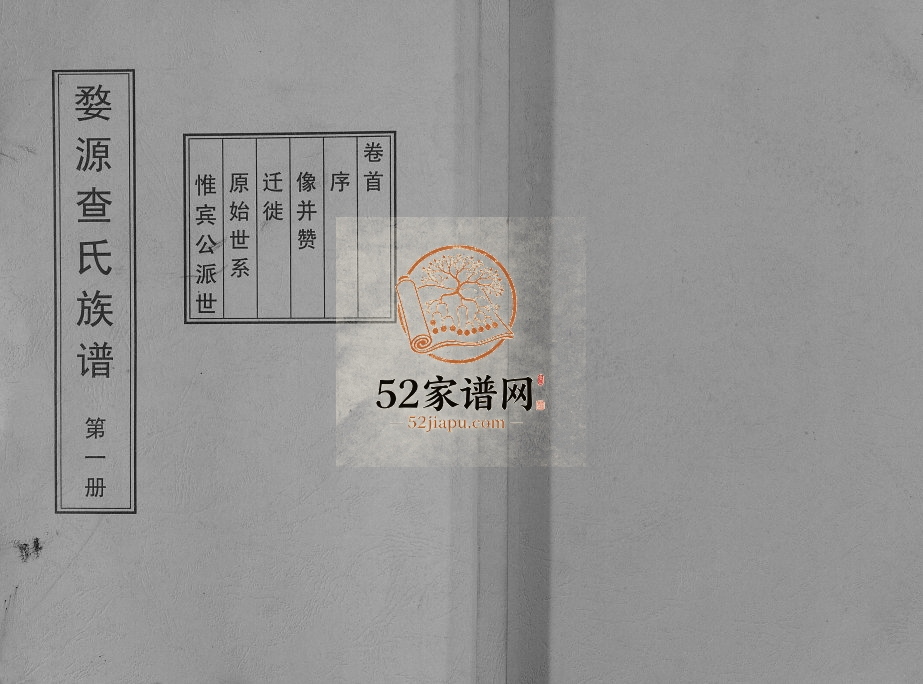 2013年修婺源查氏族谱[6卷16册]江西婺源查氏完整电子版家谱下载