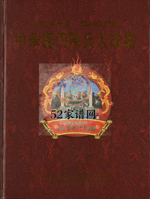 2010年修中华义门陈氏大成总谱 中华义门陈氏大成谱江夏庄湖北江夏族谱完整电子版家谱下载