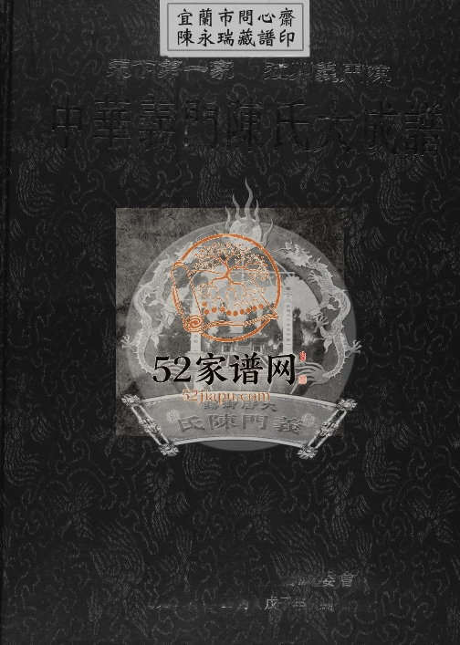 2016年修中华义门陈氏大成谱总谱 江西九江陈氏完整电子版家谱下载