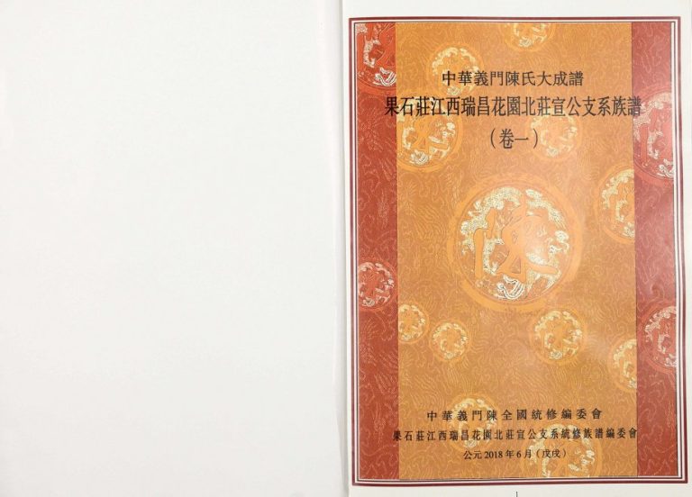 2018年修中华义门陈氏大成谱果石庄江西瑞昌花园北庄宣公支系族谱 完整电子版家谱下载