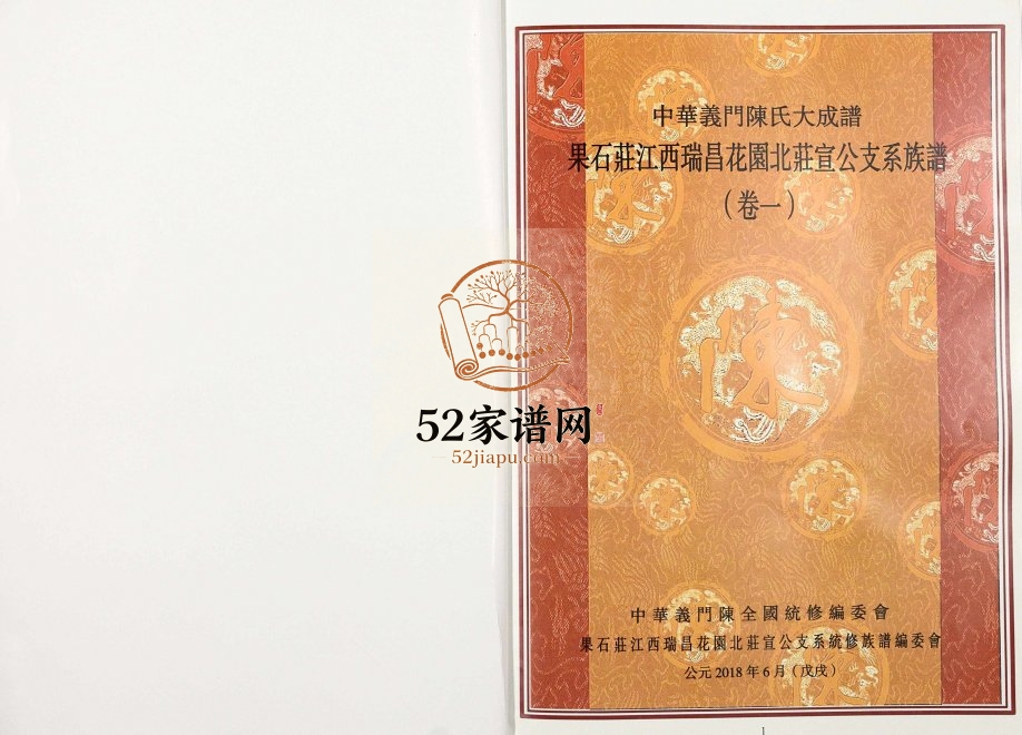 2018年修中华义门陈氏大成谱果石庄江西瑞昌花园北庄宣公支系族谱 完整电子版家谱下载