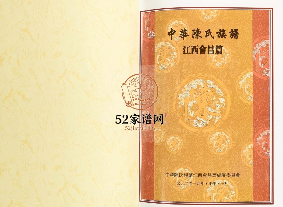 2014年修中华陈氏族谱江西会昌篇 赣州光庆堂陈氏完整电子版家谱下载