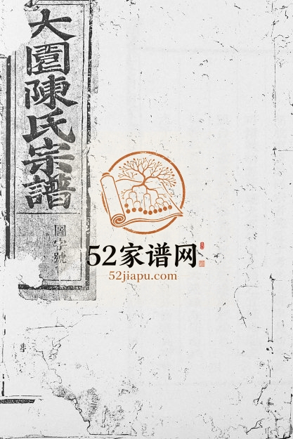 1948年修大园陈氏宗谱 江西铅山陈氏完整电子版家谱下载