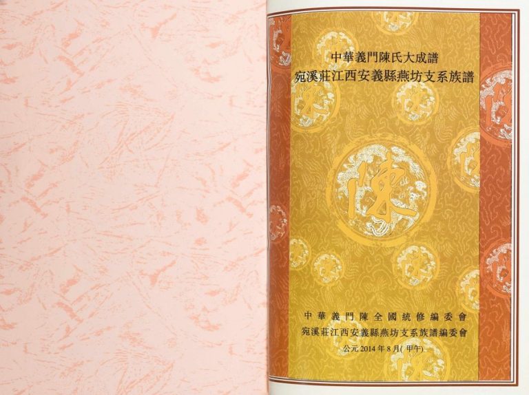 2014年修宛溪庄江西安义县燕坊支系族谱 义门堂陈氏完整电子版家谱下载