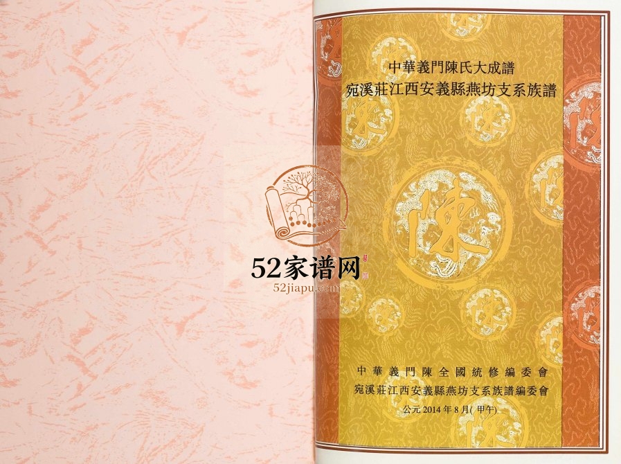 2014年修宛溪庄江西安义县燕坊支系族谱 义门堂陈氏完整电子版家谱下载