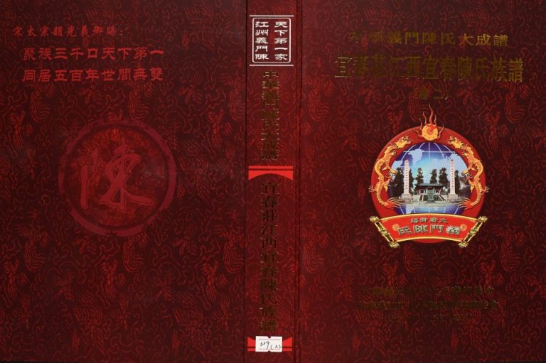 2013年修中华义门陈氏大成谱宜春庄江西宜春陈氏族谱电子版家谱下载