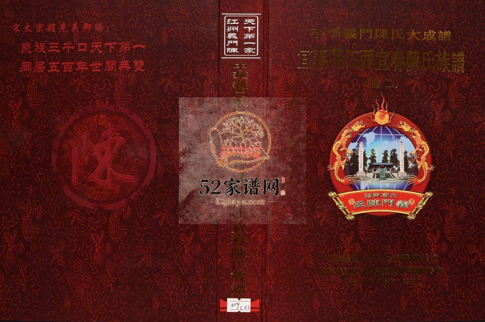 2013年修中华义门陈氏大成谱宜春庄江西宜春陈氏族谱电子版家谱下载
