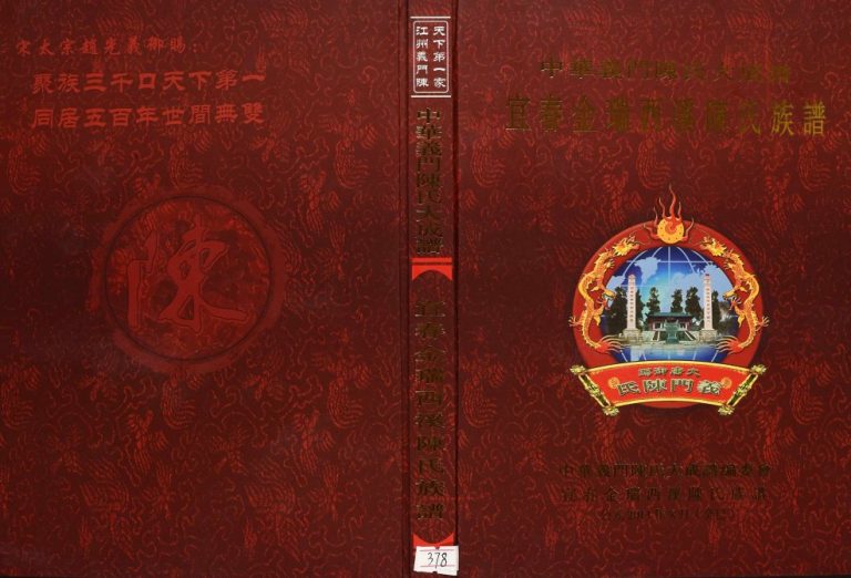 2013年修中华义门陈氏大成谱宜春金瑞西溪陈氏族谱 江西颍川堂完整电子版家谱下载