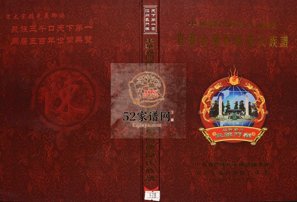 2013年修中华义门陈氏大成谱宜春金瑞西溪陈氏族谱 江西颍川堂完整电子版家谱下载